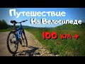 Путешествие на велосипеде с ночёвкой у реки.