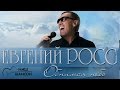 Евгений Росс - Обнимая небо (Альбом 2016) | Русский шансон