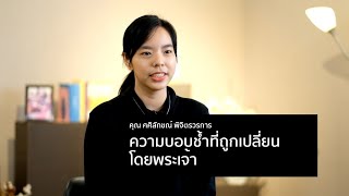 ความบอบช้ำที่ถูกเปลี่ยนโดยพระเจ้า | คำพยานชีวิต