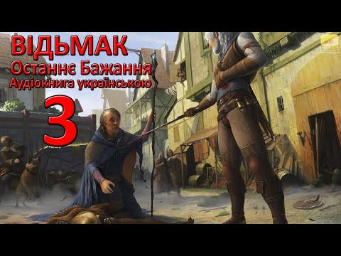 Відьмак Останнє бажання Частина 3 Аудіокнига Draakdub Studio