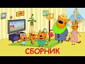 Три Кота | Сборник Добрых Серий | Мультфильмы для детей 2021🎪🐱🚀