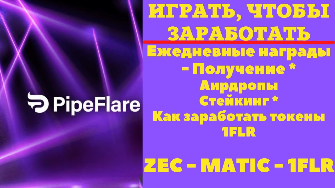 PipeFlare ИГРАТЬ, ЧТОБЫ ЗАРАБОТАТЬ | БЛОКЧАН ИГРЫ 2022