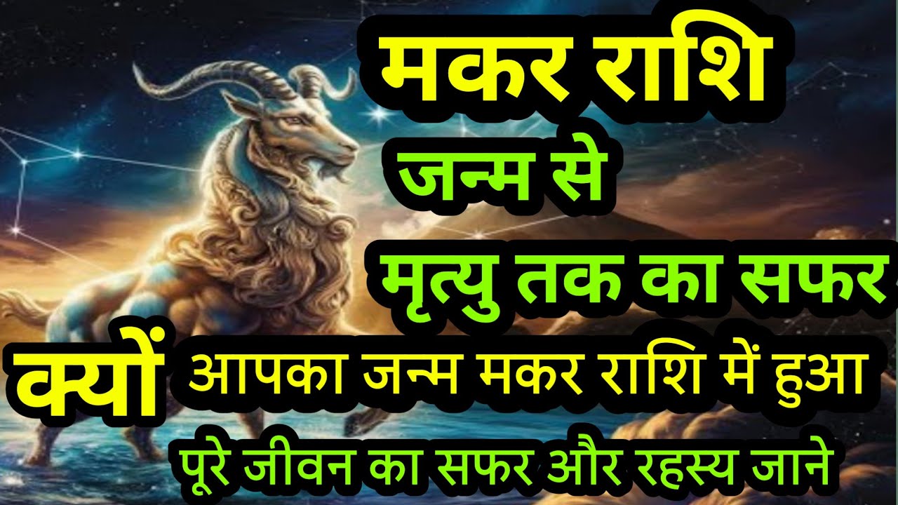 मकर राशि जन्म से मृत्यु तक का सफर आखिर क्यों आपका जन्म मकर राशि में हुआ जाने #Capricorn