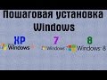 Пошаговая установка Windows XP, 7, 8 | PCprostoTV