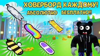 КАК ПОЛУЧИТЬ ХОВЕРБОРД В PET SIMULATOR X В ROBLOX?! ПОЛУЧИЛ ВСЁ!