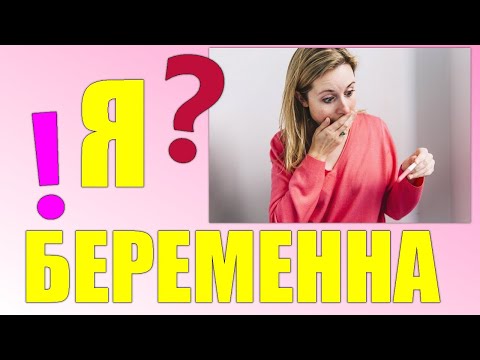 Видео: Странные ранние симптомы беременности: 10 неожиданных