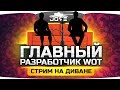 ГЛАВНЫЙ РАЗРАБОТЧИК WOT ● Стрим На Диване у Джова Дома