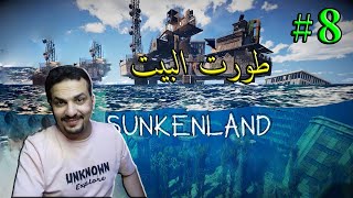 الجزيزه الغارقة8 سوينا الات رهيبا SUNKENLAND