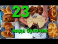 23 ФОРМЫ БУЛОЧЕК! ЛЕГКО!!!красивые и простые, хорошо пропекаются! ВМЕСТЕ С НАМИ Улан-Удэ