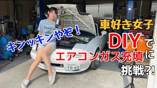 【DIY】エアコンガス充填をロードスター女子が挑戦してみた！みなさーん！エアコン効いていますか？　車整備女子