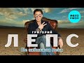 Григорий Лепс -  Не забывшая меня (Single 2020)
