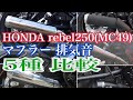 HONDA rebel250(MC49)マフラー排気音5種比較 純正 モリワキ アールズギア ディアブロ twobrothers レブル250 カスタムマフラー サウンド サイズ感比較