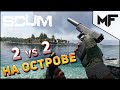 Встретились 2 vs 2 на острове. Психи с пистолетами!