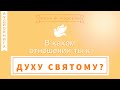 Глава 4. Иисус, исполненный Духа Святого