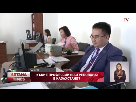 Какие профессии востребованы в Казахстане