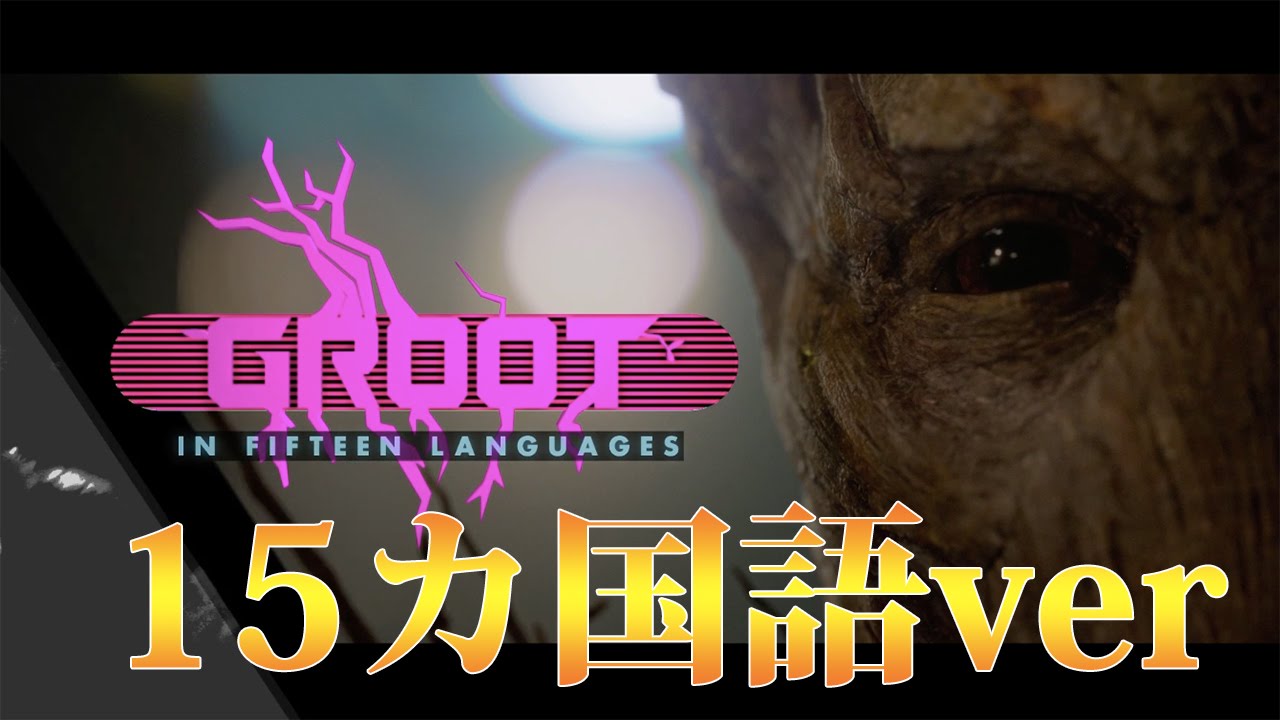 15ヶ国語の 私はグルート 15 Languages Of I Am Groot Youtube