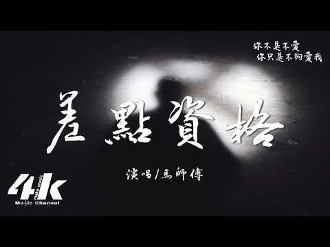 馬師傅 - 差點資格『做你的戀人 差點資格，做你的朋友 未免不捨。』【高音質|動態歌詞Lyrics】♫