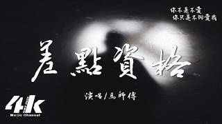 馬師傅 - 差點資格『做你的戀人 差點資格，做你的朋友 未免不捨。』【高音質|動態歌詞Lyrics】♫