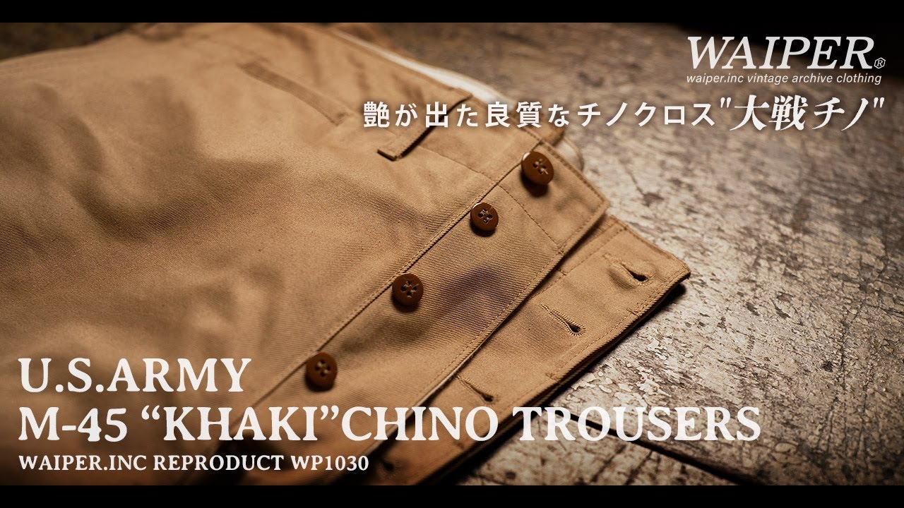 【銘品が甦る】米軍のチノパン WAIPER.inc M-45 KHAKI | 生地からボタンまで全てゼロから作り上げた完全新作のチノパン 待望リリース