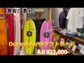 激安❗️激小❗️¥23,000-Ocean&Earthソフトボード❗️在庫2本‼️