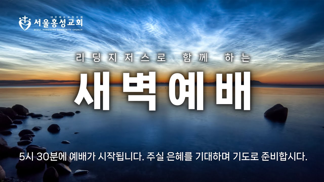 서울홍성교회 새벽예배 | 새벽예배 LIVE | 사무엘상 24장 | 박태호 목사 | 2024.03.08 - YouTube 서울홍성교회 새벽예배 | 새벽예배 Live | 사무엘상 24장 | 박태호 목사 | 2024.03.08 - Youtube
