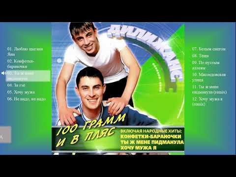 Дилижанс - 100 грамм и в пляс (Весь  альбом)