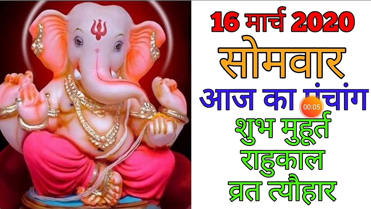 16 MARCH 2020 KA PANCHANG|AAJ KA PANCHANG|MARCH 2020 KA CALENDER|MARCH KA PANCHANG|PANCHANG 2020