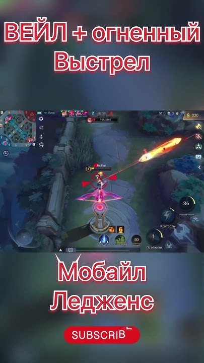 Mobile legends Мобайл Ледженс, Вейл + огненный выстрел - YouTube