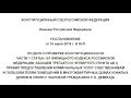 Очень важное постановление Конституционного суда РФ!!!