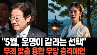 5월이면 운명이 크게 바뀐다는 용한 무당의 충격 예언, 2025년 대통령 사주 운세