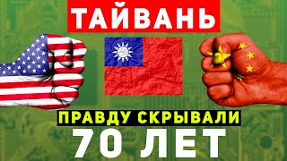 Тайвань. Как начался конфликт США и Китая. Эксклюзив