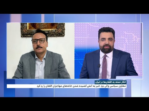 انکار حمله و آتش کشیده شدن خانه های مهاجران افغان در ایران