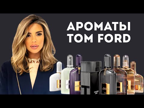 Video: Tom Ford Čistá hodnota: Wiki, ženatý, rodina, svadba, plat, súrodenci