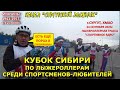 ЕСТЬ ЕЩЁ ПОРОХ В ПОРОХОВНИЦАХ ! ВЕТЕРАНЫ ЛЫЖНЫХ ГОНОК НА КУБКЕ СИБИРИ ПО ЛЫЖЕРОЛЛЕРАМ 24.09.2023г.