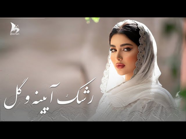 Sadriddin – Rashk-e Ayena o Gul | AI Recreation | رشک آئینه  و گل - صدر‌الدین - به صدای هوش مصنوعی