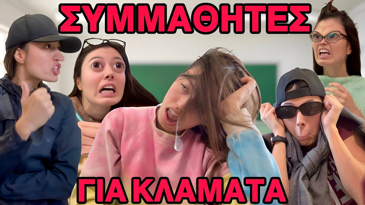 ΣΥΜΜΑΘΗΤΕΣ ΓΙΑ ΚΛΑΜΑΤΑ ~ persad