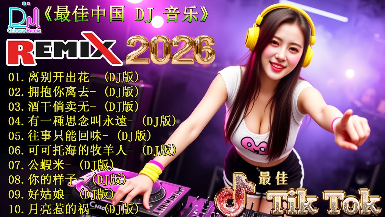 Chinese DJ 2026 高清新2026夜店混音 🎼 最好的音樂Chinese DJ【离别开出花 ♪ 拥抱你离去 ♪ 酒干倘卖无 ♪ 有一種思念叫永遠...】👍 最新最火DJ抖音版2026