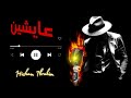 اغنية عايشين اغاني2025 اغاني جديده اغاني حب اغاني حزينه عمرو دياب تامر حسني Song اغاني New اغنية عايشين اغاني2025 اغاني جديده اغاني حب اغاني حزينه عمرو دياب تامر حسني Song اغاني New
