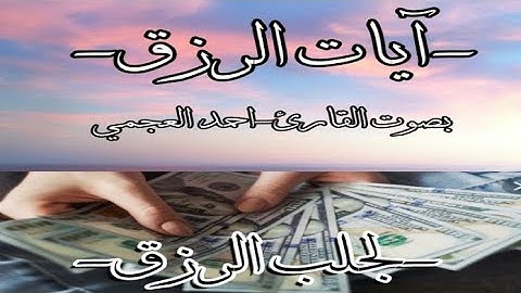 آيات الرزق-لطلب الرزق-بصوت القارئ الشيخ:احمد العجمي