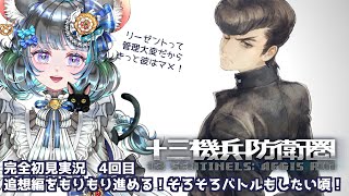 #4　【十三機兵防衛圏】初見プレイ！ネタバレ注意！　#vtuber #ゲーム実況 #十三機兵防衛圏 #atlus 【Switch/13 Sentinels: Aegis Rim】