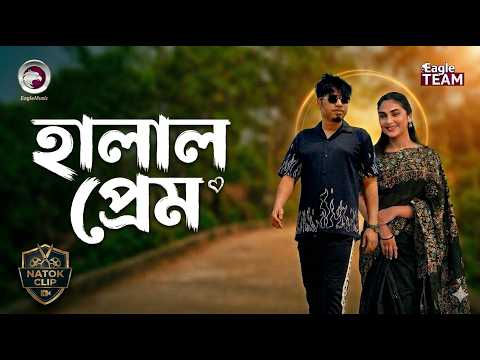হালাল প্রেম |HALAL PREAM | NATOK SHORT STORY | SHORT STORY 2026