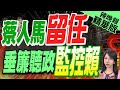 【鄭亦真辣晚報】蔡英文團隊核心官員 這位可能續任有用處｜蔡人馬留任 垂簾聽政監控賴 @CtiNews  精華版