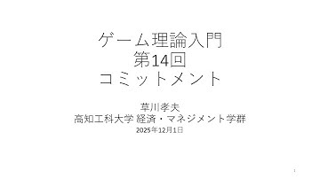 ゲーム理論入門2025 第14回 コミットメント