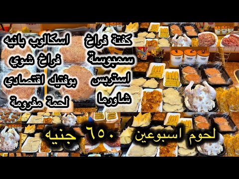 ميزانية لحوم تكفي أسبوعين مضاعفة الكمية وتفريزات اقتصادية بدون ما أخر ب الميزانية ميزانية لحوم