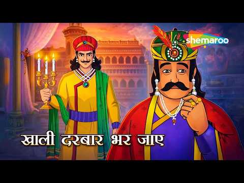 खाली दरबार भर जाए | Akbar Birbal Ki Anokhi Kahani | Khaali Darbar Bhar Jaaye Ep - 40