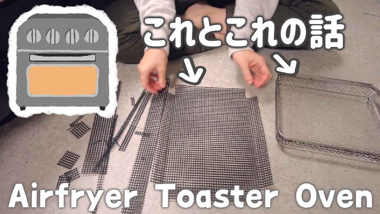 SUB）エアフライヤーとテフロングリルネットの話│airfryer│Cuisinart