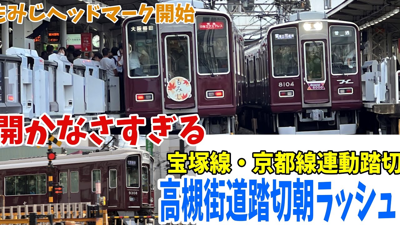 阪急電車】開かなさすぎの踏切 阪急宝塚線・京都線連動のためずっと