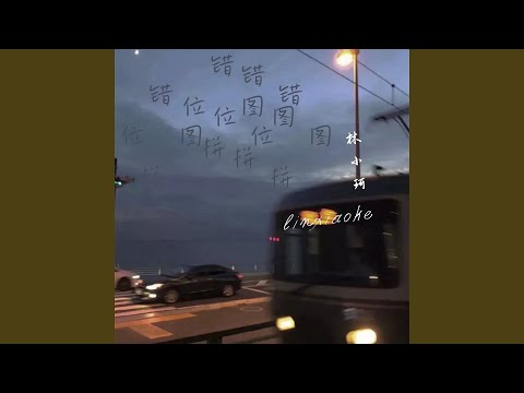 错位拼图 (伴奏)