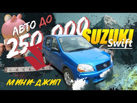 Suzuki Swift 🚙 Мини-джип ⛰️ Авто до 250.000. Автоподбор Владивосток