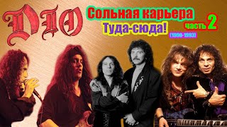 МЕЛОМАНия ★ Dio ★ Сольная карьера ★ часть 2 (1990-1993) | биография